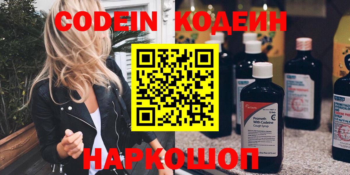 Кодеин Purple Drank Борзя
